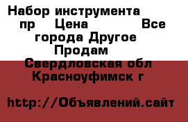 Набор инструмента 1/4“ 50 пр. › Цена ­ 1 900 - Все города Другое » Продам   . Свердловская обл.,Красноуфимск г.